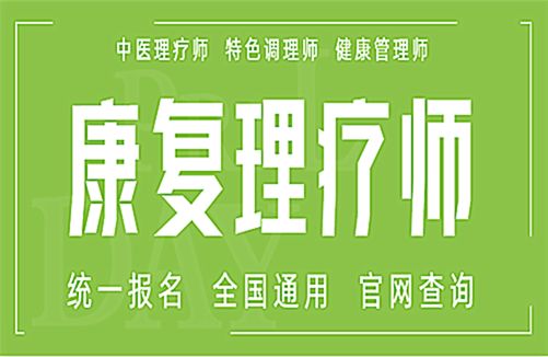 我来告诉你康复理疗师待遇高吗全国认可吗