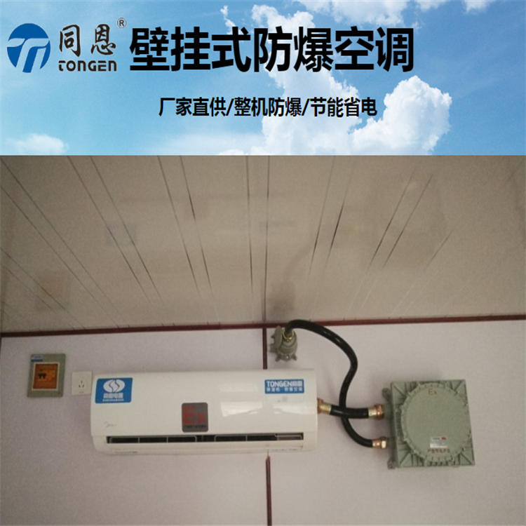 河北同恩品牌科研机构防爆高温空调3匹防爆空调厂家送货上门