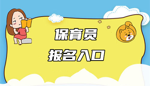 保育员做一名合格的详细介绍一下一般一个月多少钱