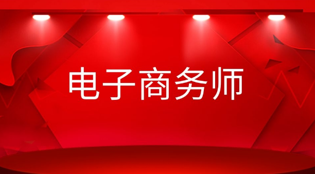 说说电子商务师资格证报名费多少具体政策