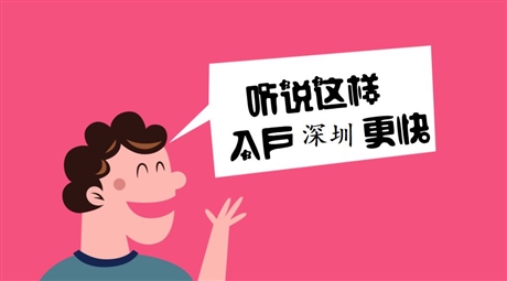 2019年办理深圳户口条件及好处