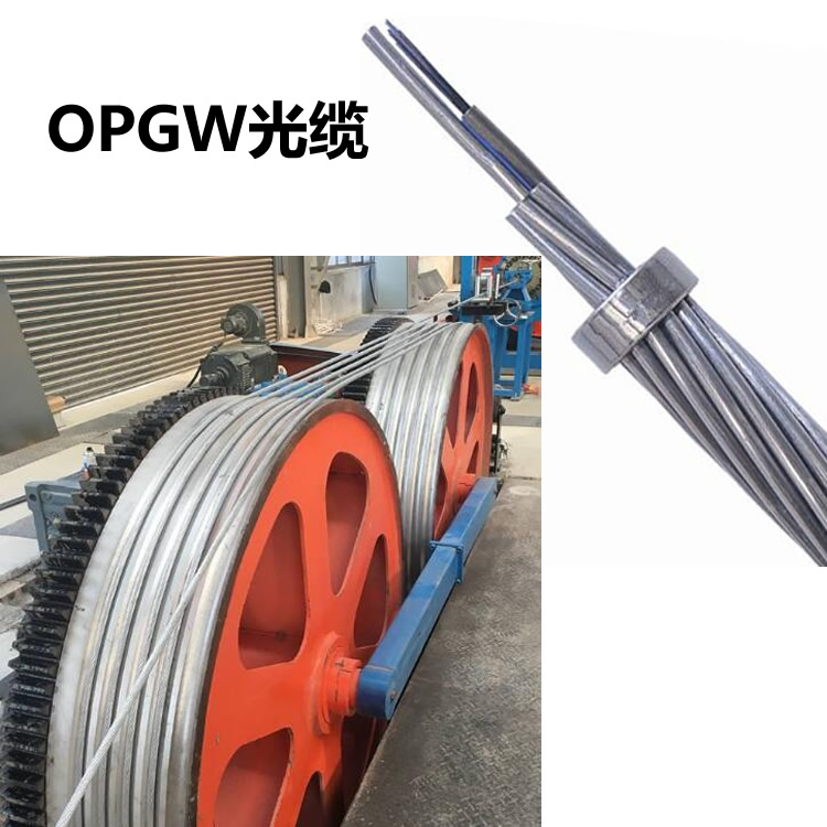 opgw12芯光缆价格50截面80截面opgw光缆厂家