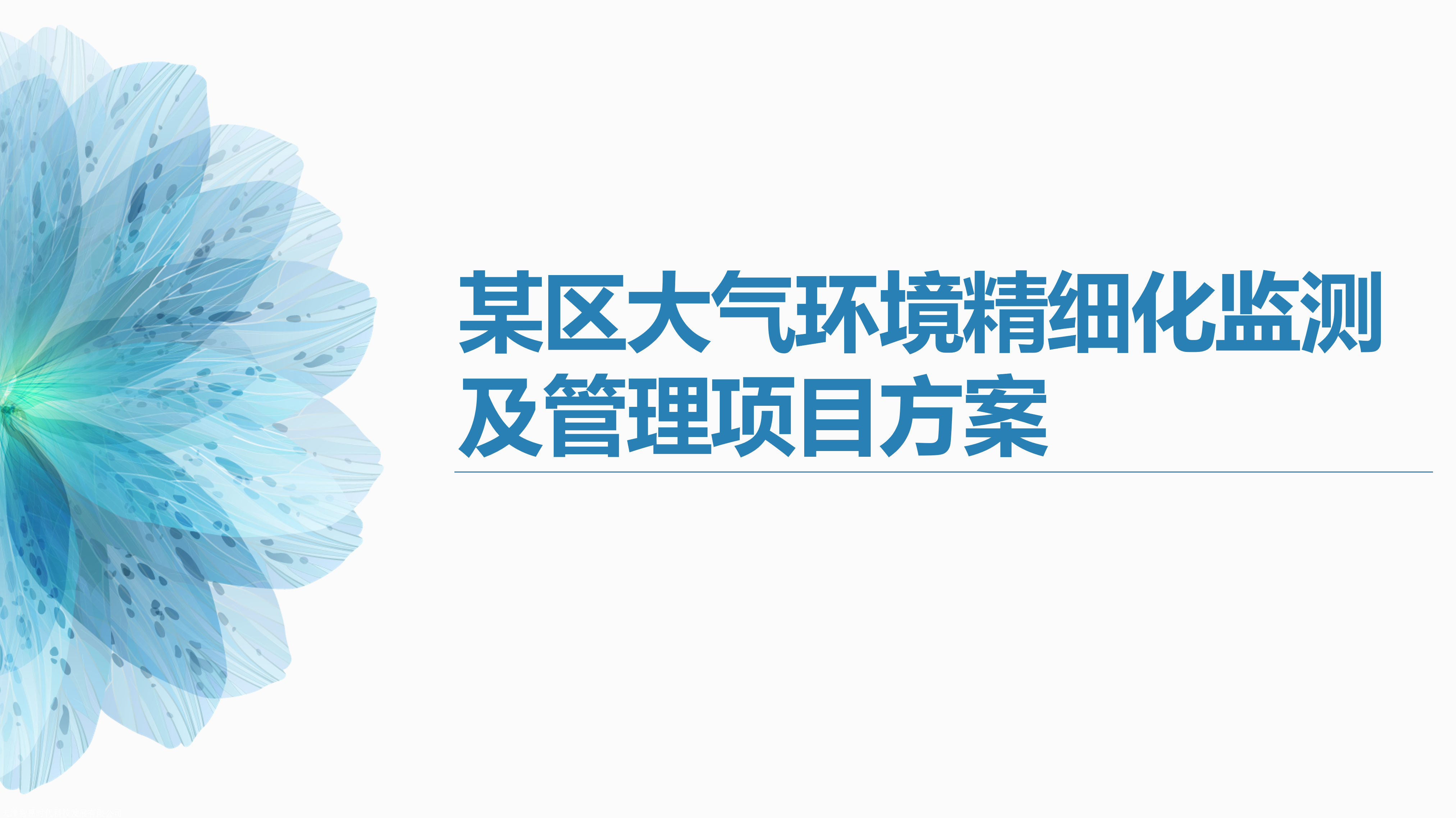 某区大气环境精细化监测及管理项目方案