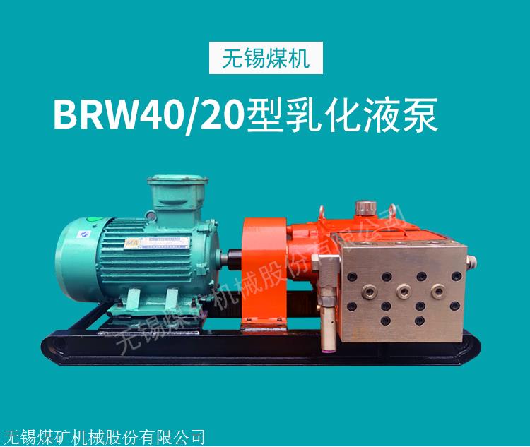 brw40/20a 乳化液泵单体泵乳化液泵站 无锡煤机原厂直销