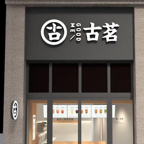 古茗奶茶加盟 古茗奶茶加盟资料 5平米操作 0经验加盟