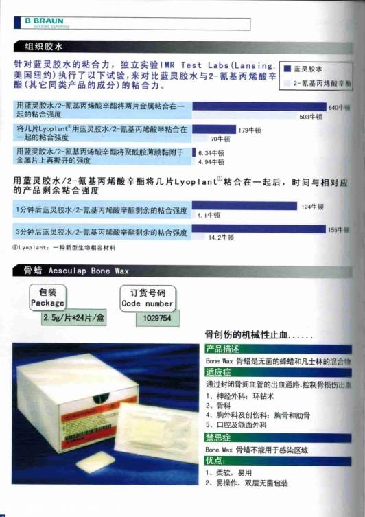 【产品名称】贝朗蓝灵组织胶水   【品牌】贝朗   【原产地】德国