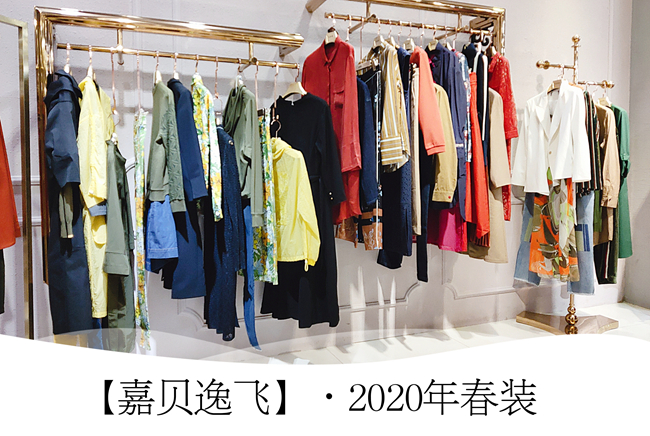 杭州高品质老品牌嘉贝逸飞2020年春夏装折扣女装批发走份