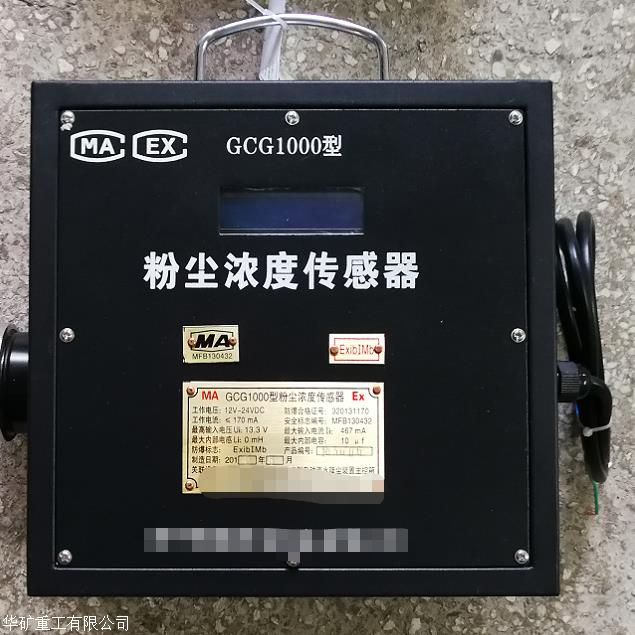 gc1000j矿用粉尘浓度传感器