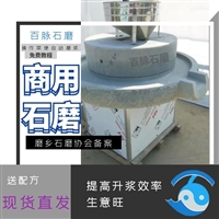 百脉粮食加工设备江苏老式石磨 高硬度石磨豆腐机 百脉图片及产品详情