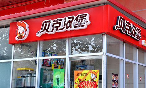 汉堡店加盟 饮品简餐小吃 贝克汉堡加盟50平开店