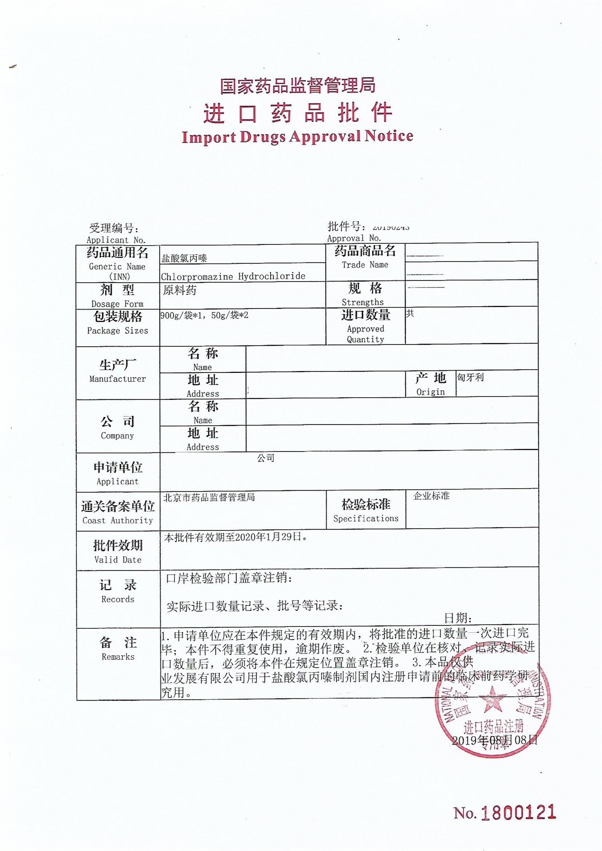 盐酸氯丙嗪进口药品批件(一次性批件)-1