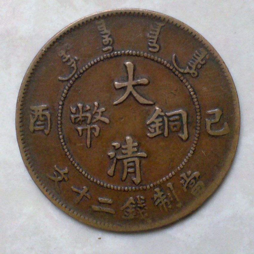 2019年大清铜币广东省造成交价格