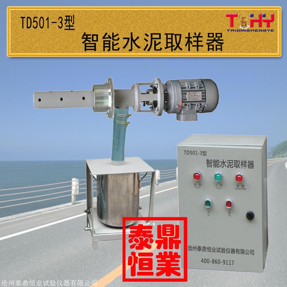 td501-3型全自动水泥取样器