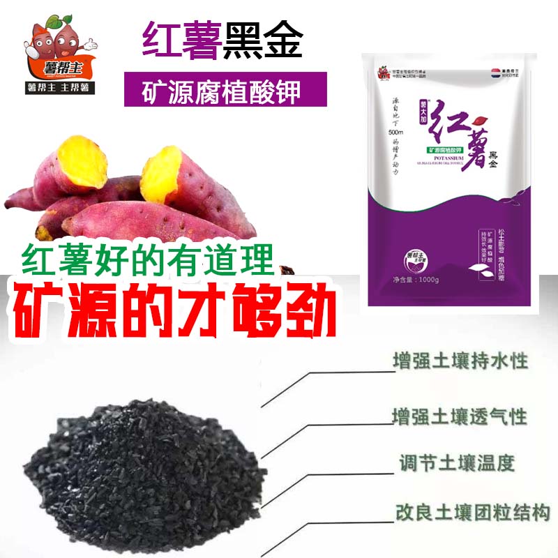 红薯黑金薯帮主 矿源腐植酸钾,红薯专用肥