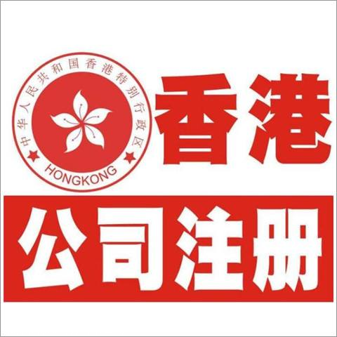 为什么很多人都到香港注册公司,有什么秘密吗-香港畅盛商务