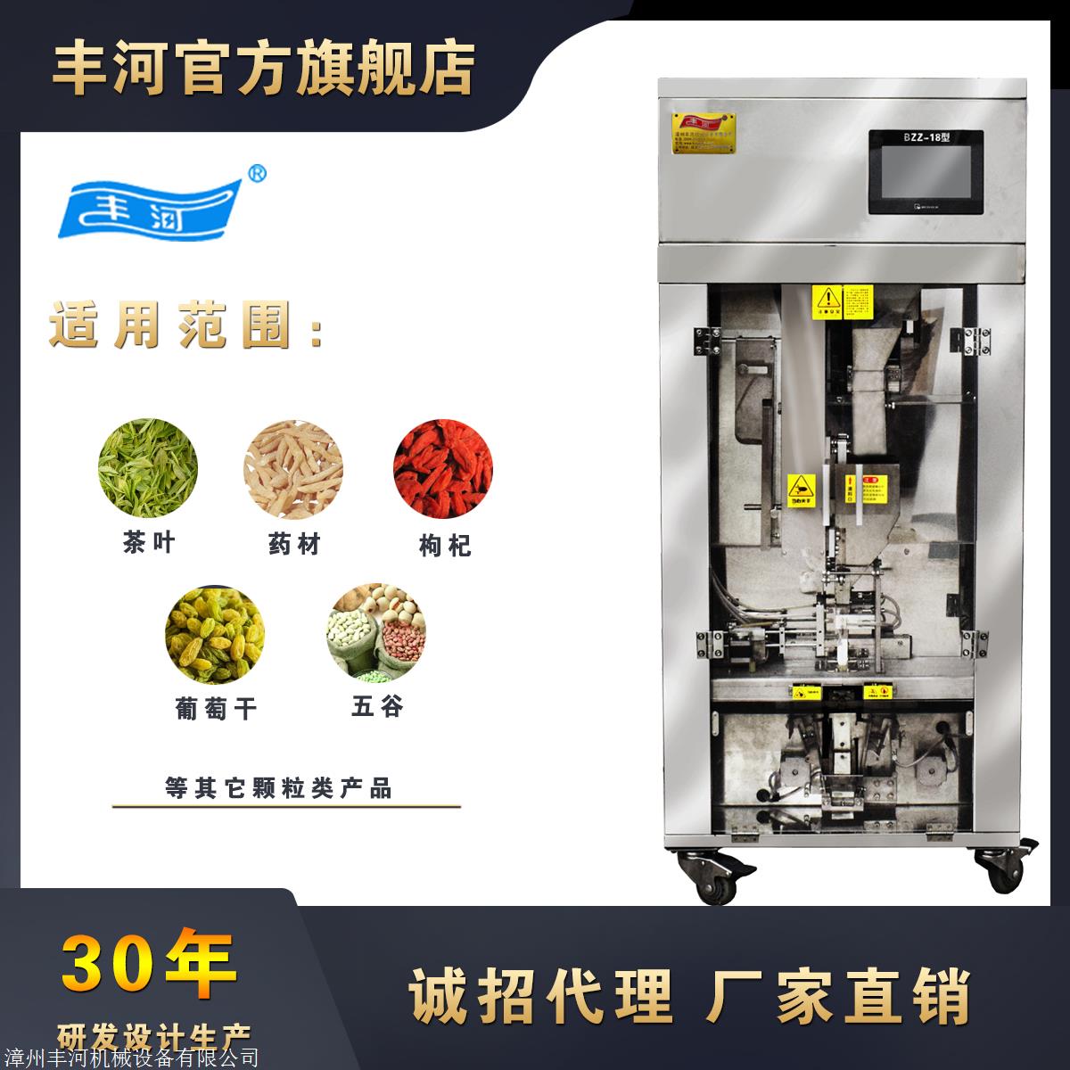 厂家直销丰河全自动茶叶包装机