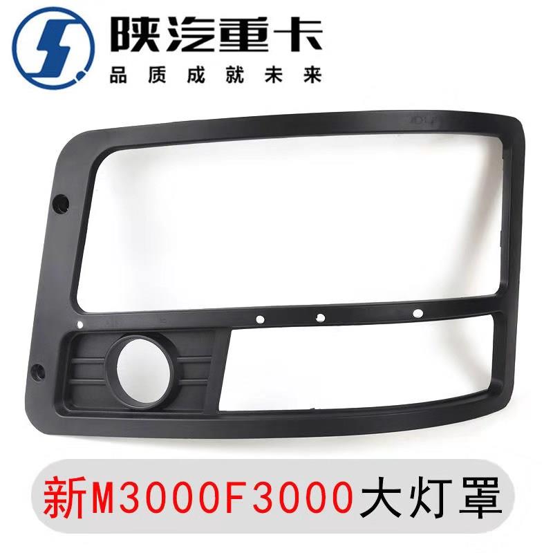 德龙新m3000大灯调节图,德龙x3000大灯调节图解 德龙f3000大灯边框新m3000大灯边框前灯大灯罩外框