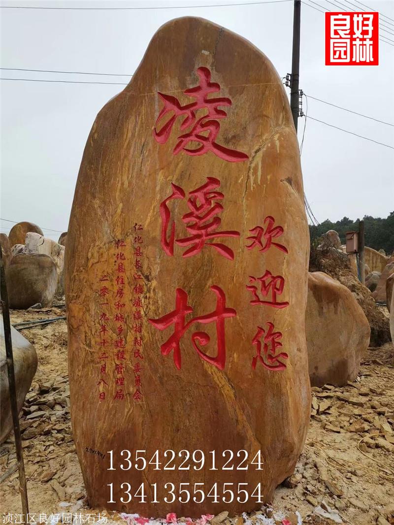 美丽乡村建设工程石 农村刻字石村口村牌石-凌溪村