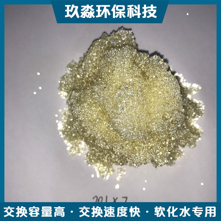 玖淼环保阴阳离子交换树脂纳型离子交换树脂去除钙镁离子厂家