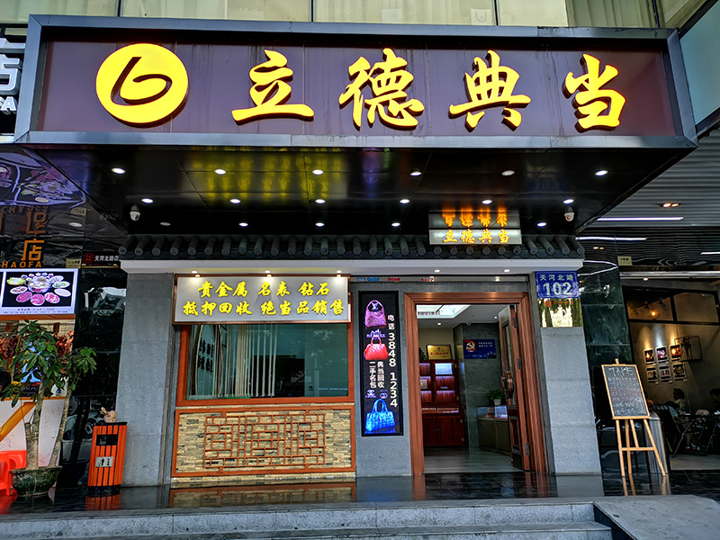 广州市立德典当有限公司
