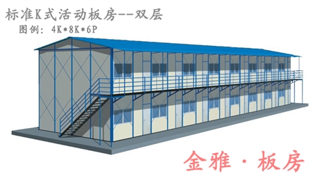 标准k式双坡活动板房#45