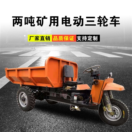 河南矿用三轮车制造2吨电动简易棚矿用三轮车品牌
