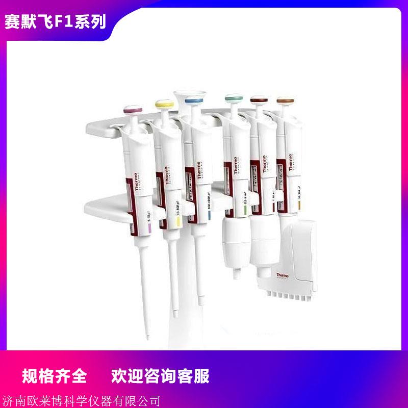 赛默飞f1系列移液器