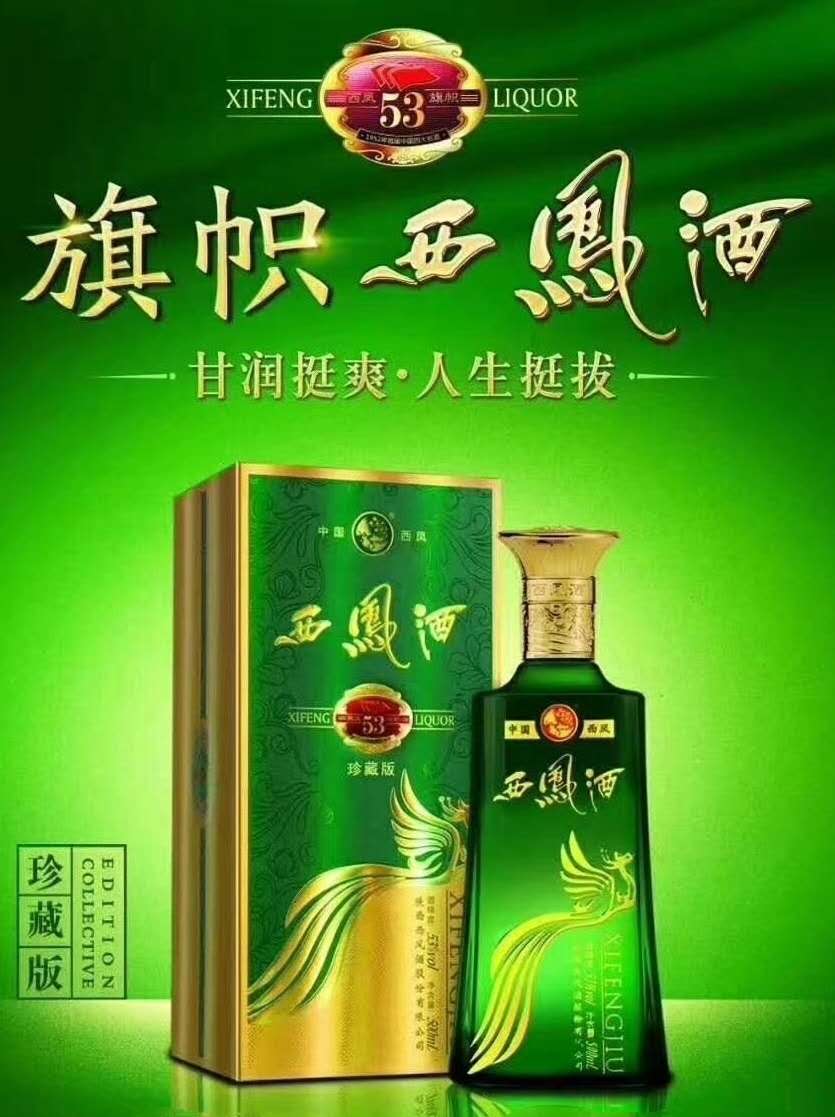 陕西西凤酒西安旗帜西凤酒