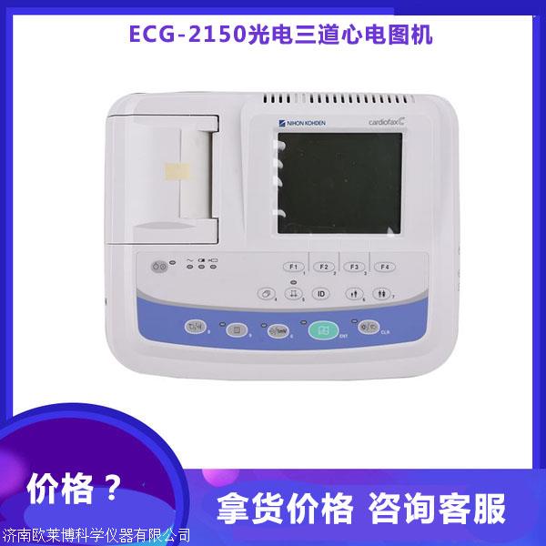 光电心电图机价格ecg2150新三道心电图机