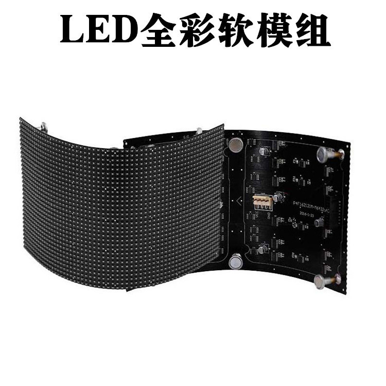 led全彩软模组柔性屏led软模组价格led弧形显示屏软模组