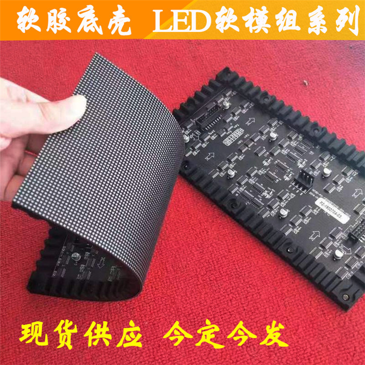 p2p25p3p4led软模组弧形屏led软模组柔性可弯曲软模组