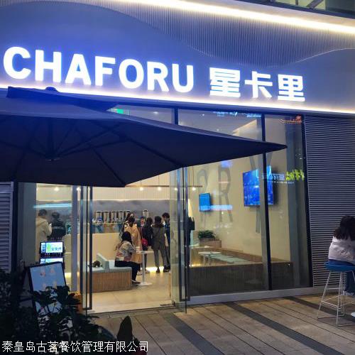 星卡里加盟 星卡里加盟费 星卡里奶茶加盟店