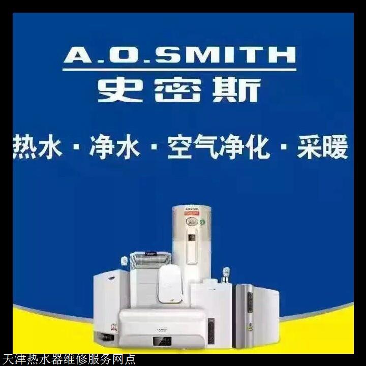 商务服务 维修服务 家电维修 天津ao史密斯热水器24h在线报修电话