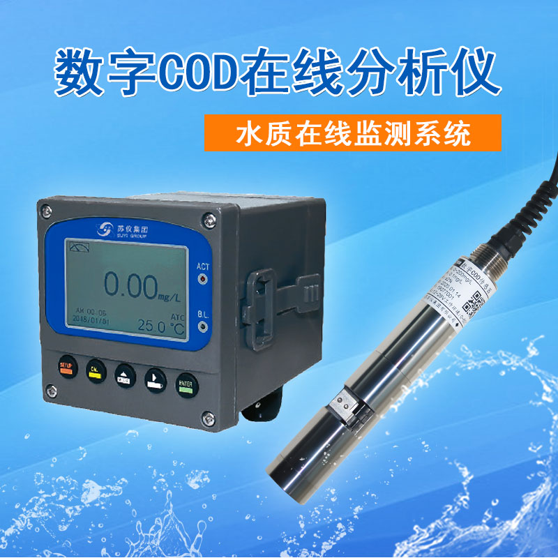 数字双光路cod在线监测分析仪cod测定仪