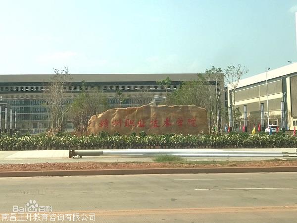 赣州职业技术学院安排就业吗