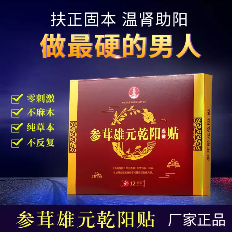 参茸雄元乾阳贴有效果吗/个人使用经历