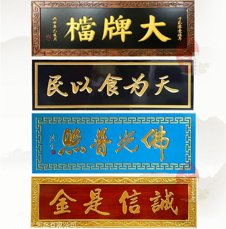 牌匾背景 刻字内容配色:   1,黑底可配(金字,绿字,天蓝字,白字,红字)