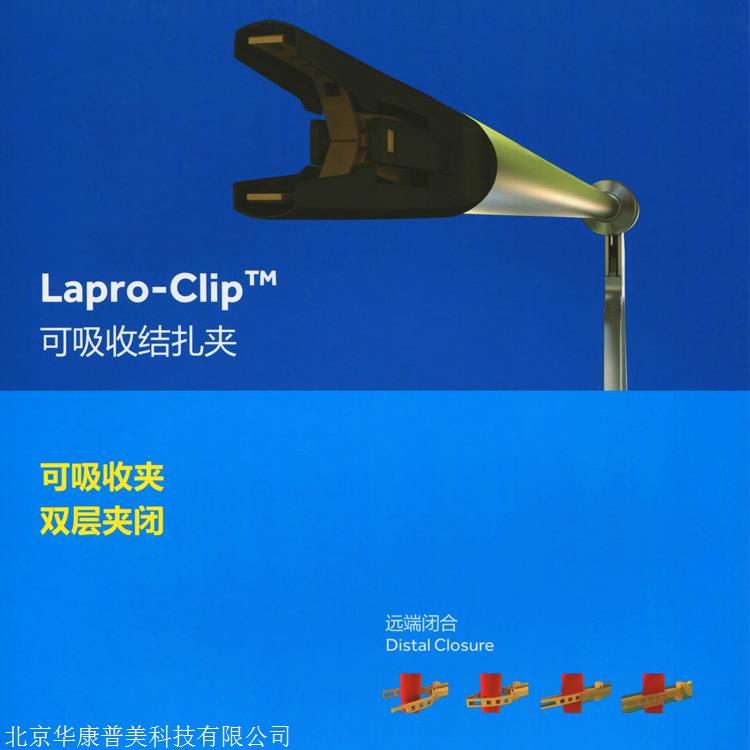 lapro-clip*可吸收结扎夹用于胆囊动脉和胆管的结扎及其它普通结扎术