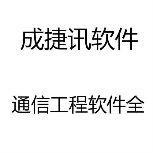 成捷迅通信线路软件加密锁