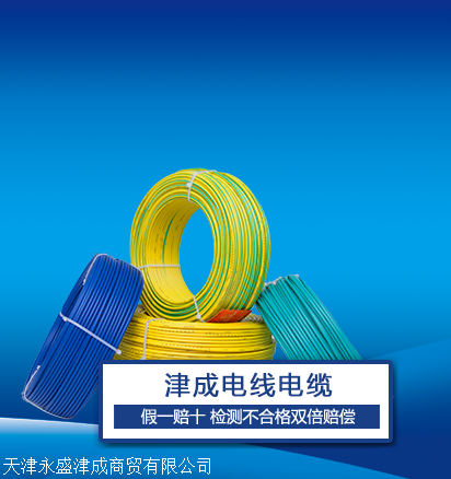 天津津成橡套电缆-品牌电缆,质量保证