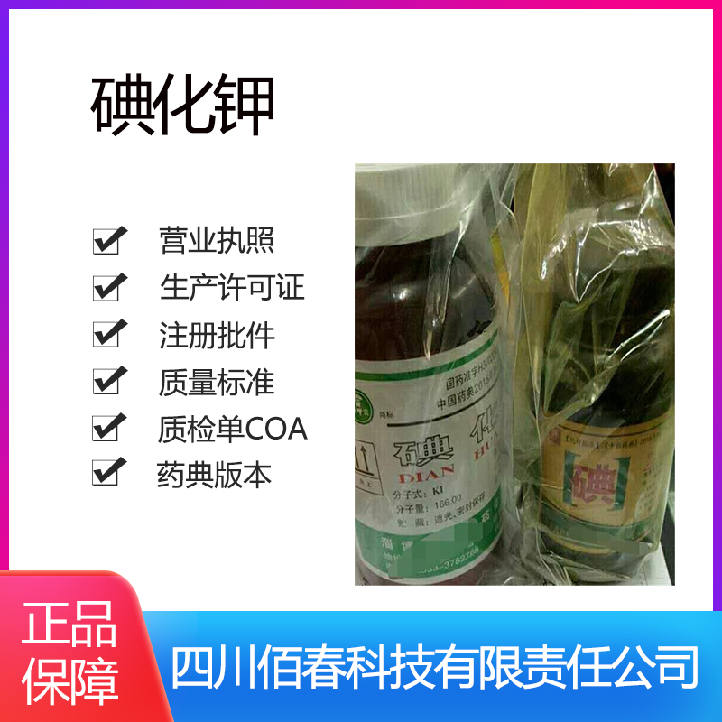 碘化钾的功效与作用药用级碘化钾