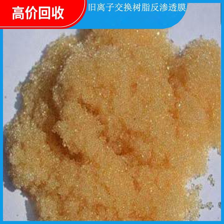 上门回收废旧树脂 高价求购离子交换树脂