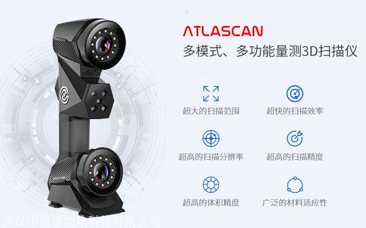 中观便携式激光三维扫描仪-atlascan多模式多功能量测