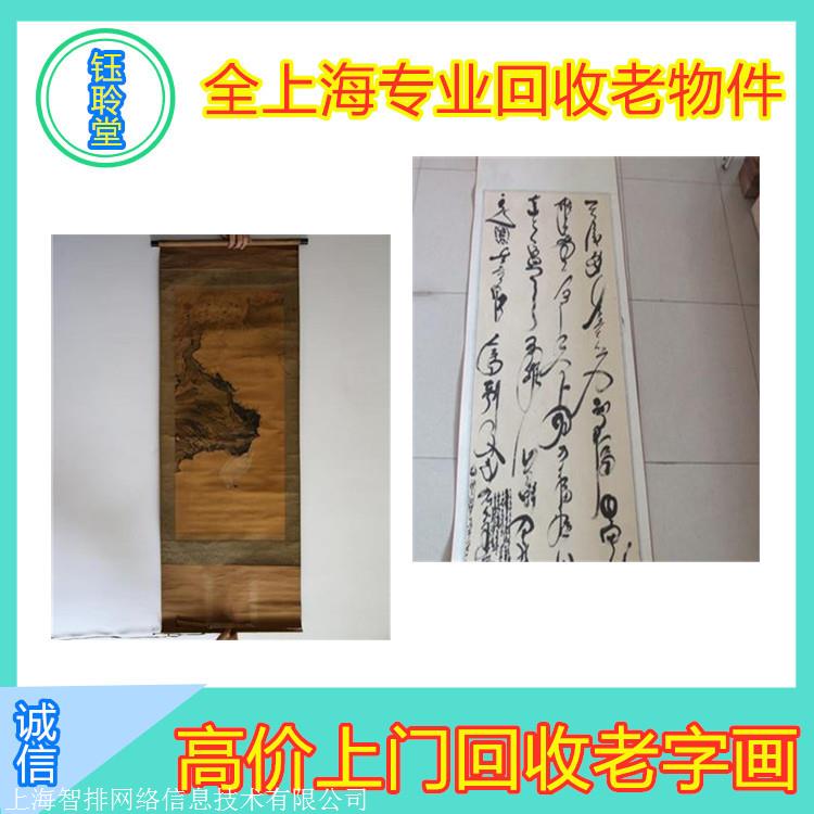 上海市老字画回收 上海市老字画回收价格 钰聆堂回收老书字画