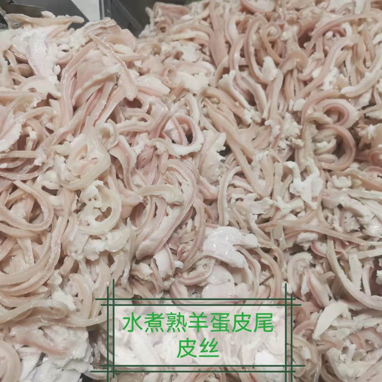 水煮熟羊蛋皮水煮熟羊尾皮冷链配送