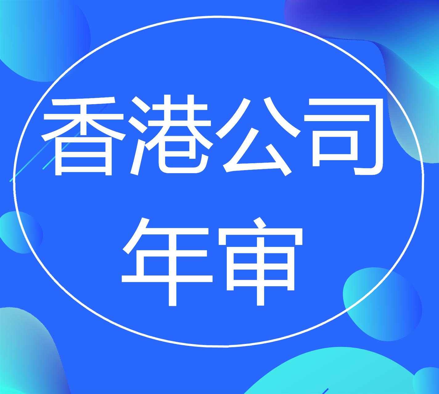 香港公司年审多少钱点击进来获取报价