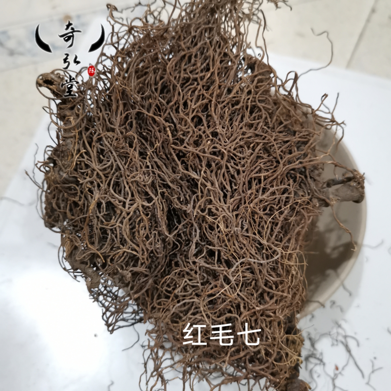红毛七张家界奇弘堂红毛七产地供应