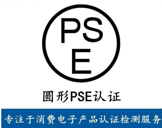 pse认证申请流程1.客户准备样品,申请书和资料递交到实验室;2.