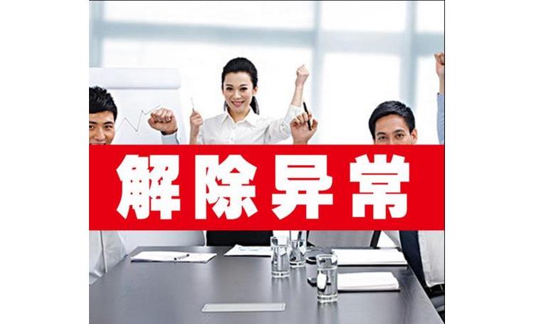 资产管理年报异常解除 北京东城物流公司年报异常解除代理