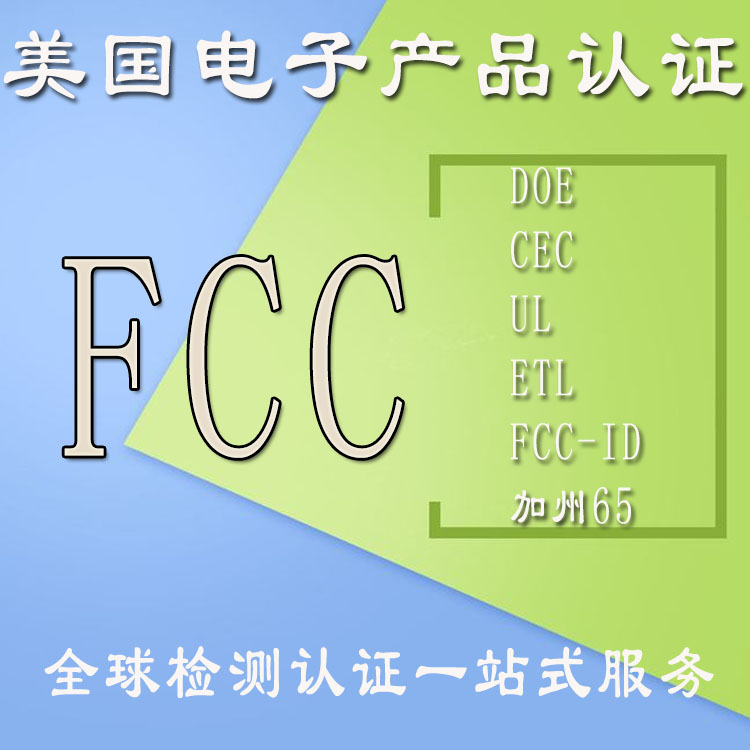 fcc认证山东脱毛器fcc认证一站式服务